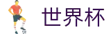 2026世界杯 - 官方中文网
